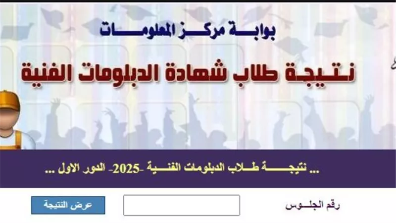 بوابه مركز المعلومات.. تنسيق الدبلومات الفنية 2025 في مختلف التخصصات