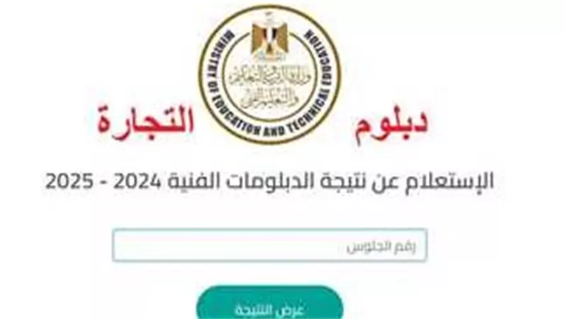  نتيجة الدبلوم التجاري 2025 الدور الأول 