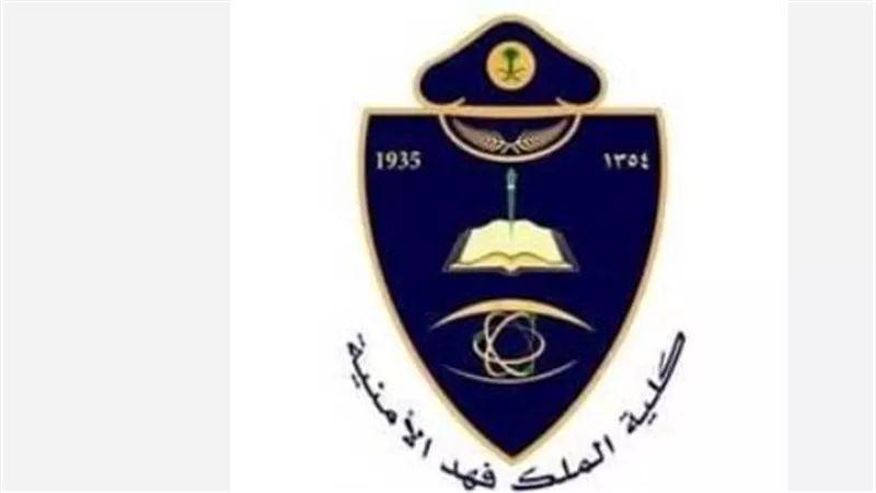  نبذة عن كلية الملك فهد الأمنية.. وخطوات التسجيل والتقديم عبر منصة أبشر توظيف