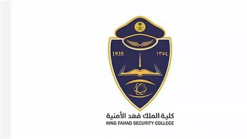 نتائج القبول في كلية الملك فهد الأمنية لدورة الضباط الجامعيين لعام 1447هـ.. رابط مباشر وتعليمات هامة للمرشحين