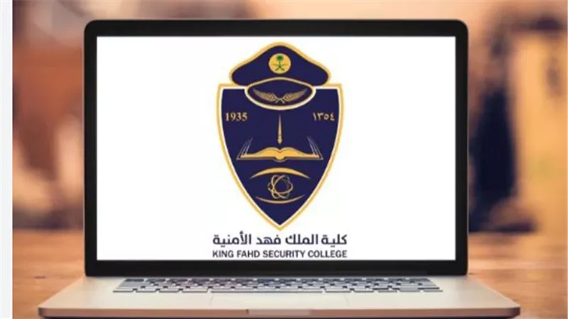 تعليمات مراجعة كلية الملك فهد الأمنية بعد القبول المبدئي.. الوثائق المطلوبة