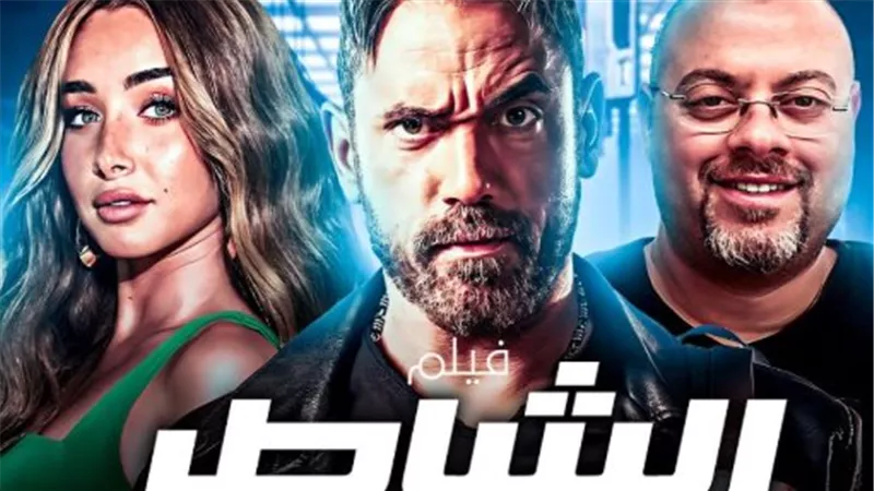  كيفية تنزيل فيلم الشاطر من ماي إيجي وماي سيما My Egy and My Sima