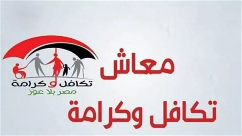 كيفية الاستعلام عن معاش تكافل وكرامة دفعة يوليو 2025.. الحالات الشائعة