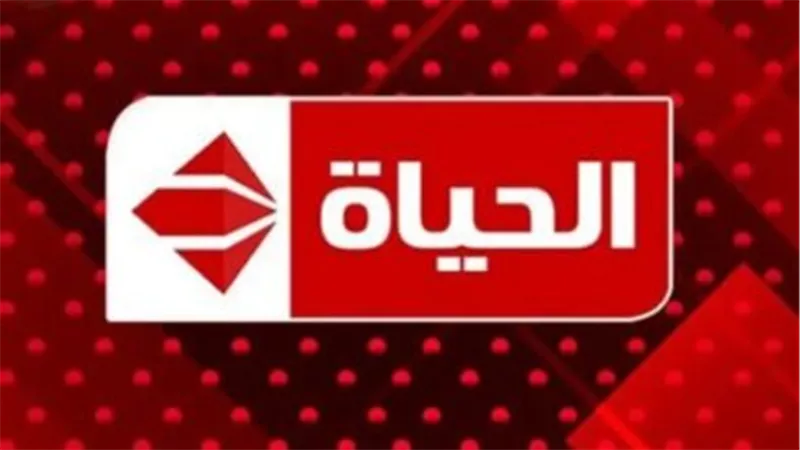 متقولش محدش قالك… تردد قناة الحياة مسلسلات الجديد 2025 نزل وهيفوتك كتير لو ما ضبطتوش!