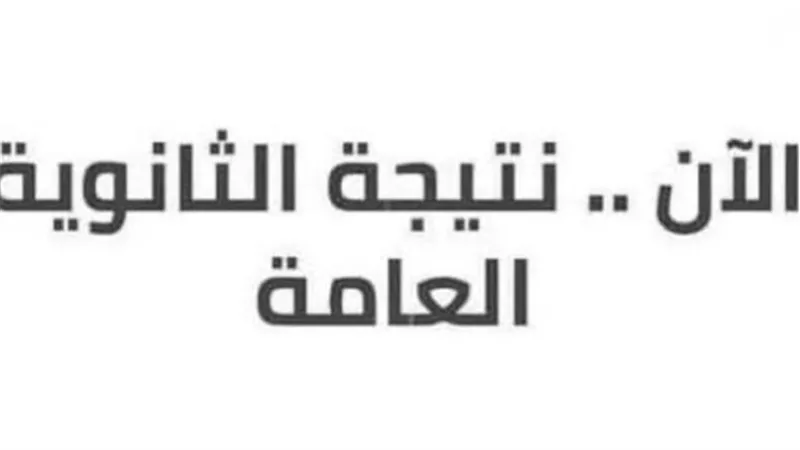 موعد ظهور نتيجة الثانوية العامة 2025 ورابط الاستعلام برقم الجلوس