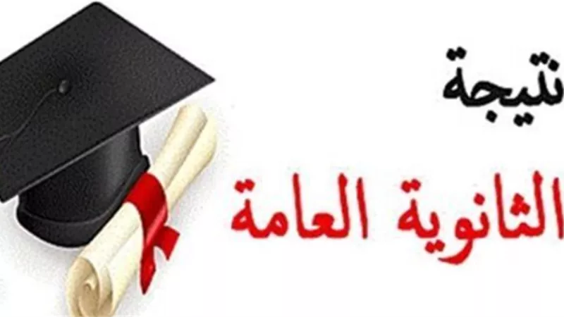 متى تظهر نتيجة الثانوية العامة 2025؟ وزارة التعليم تُجيب