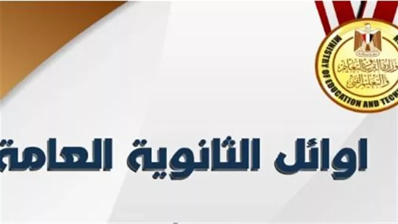 أسماء أوائل الثانوية العامة 2025