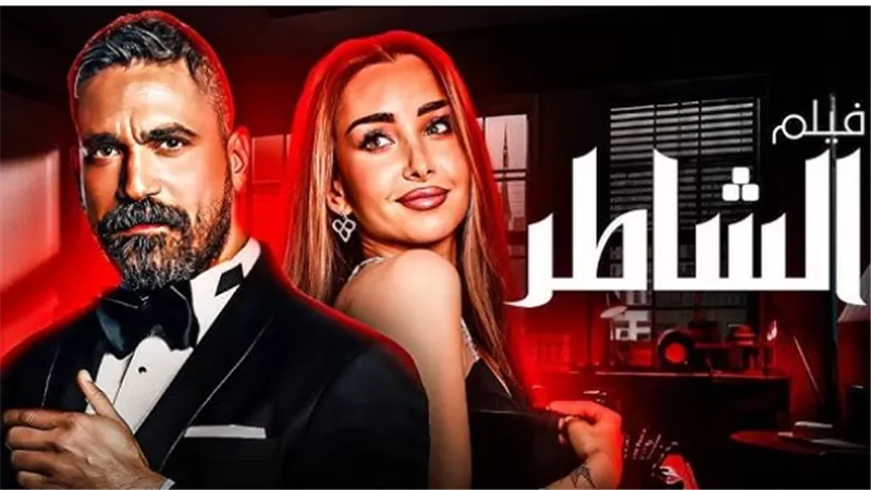 مشاهده فيلم الشاطر.. تفاصيل الفيلم واماكن عرضه