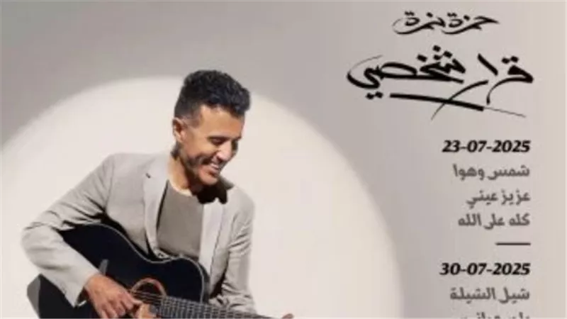 من هو حمزة نمرة؟ وأبرز ألبوماته وموعد طرح ألبومه الجديد 