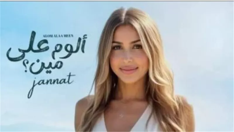 من هي جنات؟.. المسيرة الفنية وأعمالها وألبوماتها وأحدث إصداراتها 