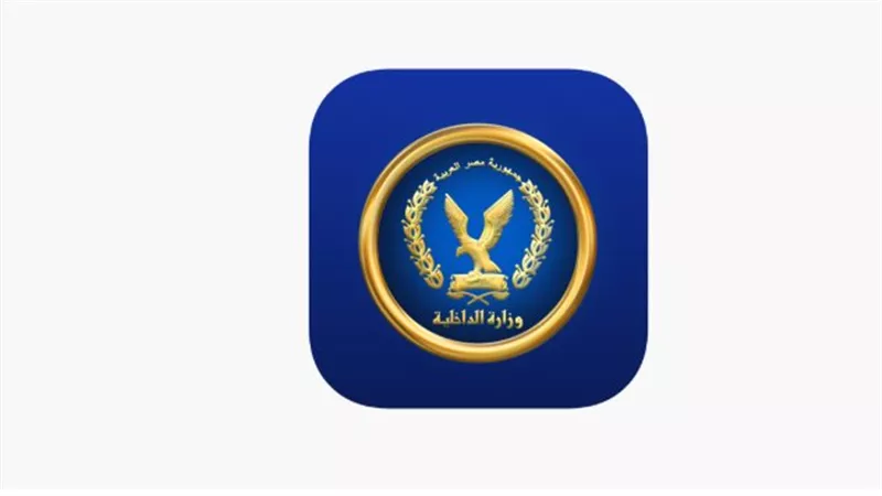 وزارة الداخلية تعلن عن بيان مهم بعد قليل.. ترقُّب واسع 