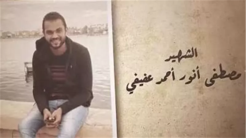 الشهيد مصطفى أنور أحمد عفيفي.. مهندس شاب ضحى بحياته في مواجهة الإرهاب
