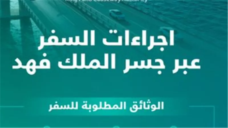 شروط وخطوات عبور جسر الملك فهد 2025.. دليلك الكامل للمسافرين والعمالة المنزلية