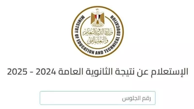 رابط نتيجة الثانوية العامة 2025 الرسمي https://g12.emis.gov.eg