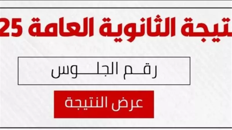خطوات الاستعلام عن نتيجة الثانوية العامة 2025 برقم الجلوس