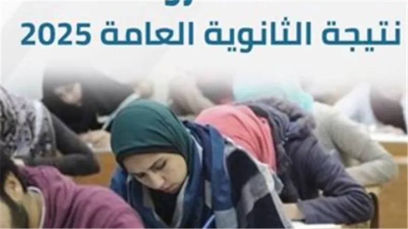 نتيجه الثانويه العامه 2025 بالاسم