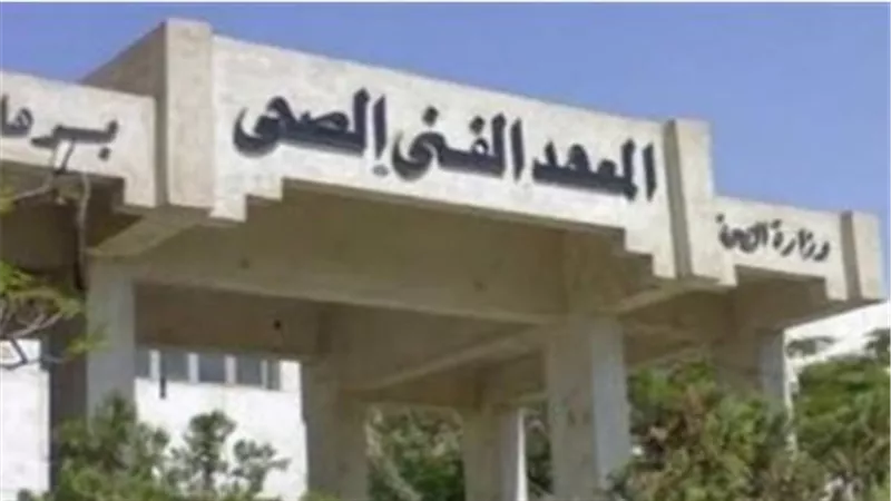 تنسيق معهد فني صحي وكلية التمريض 2025.. شروط القبول والمؤشرات المتوقعة بعد نتيجة الثانوية العامة