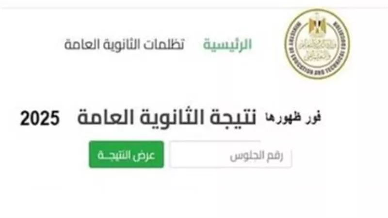 نتيجة الثانوية العامة 2025 برقم الجلوس.. رابط مباشر ونسبة النجاح