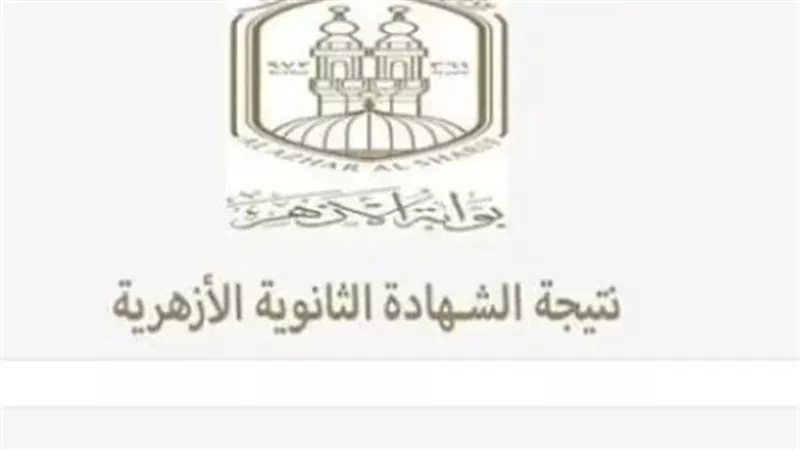  رابط نتيجة الشهادة الثانوية الأزهرية 2025