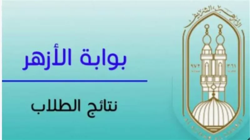  خطوات الاستعلام عن نتيجة الثانوية الأزهرية 2025.. توزيع درجات لجميع الأقسام 