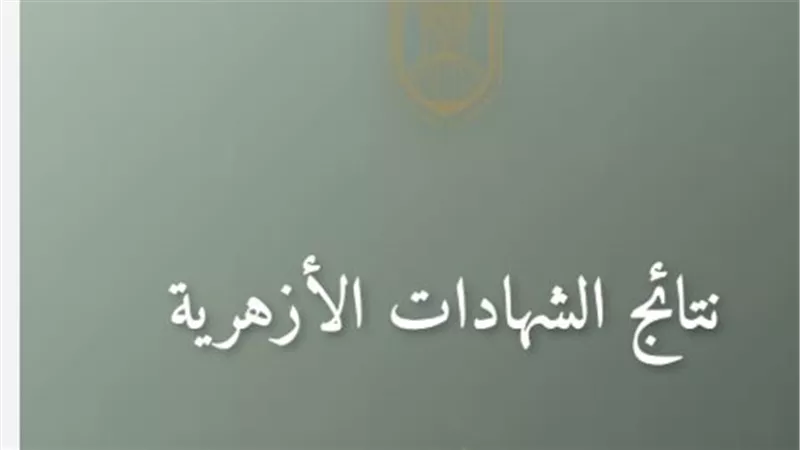 متى تُعلن نتيجة الثانوية الأزهرية 2025؟ توقعات رسمية مطلع الأسبوع القادم 