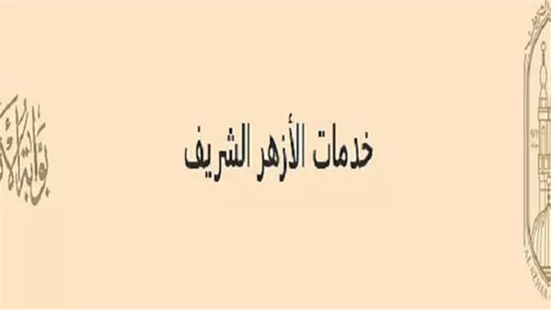 نتيجة الثانوية الأزهرية 2025: اعتماد رسمي الأحد أو الإثنين، استعلم فورًا عبر بوابة الأزهر 