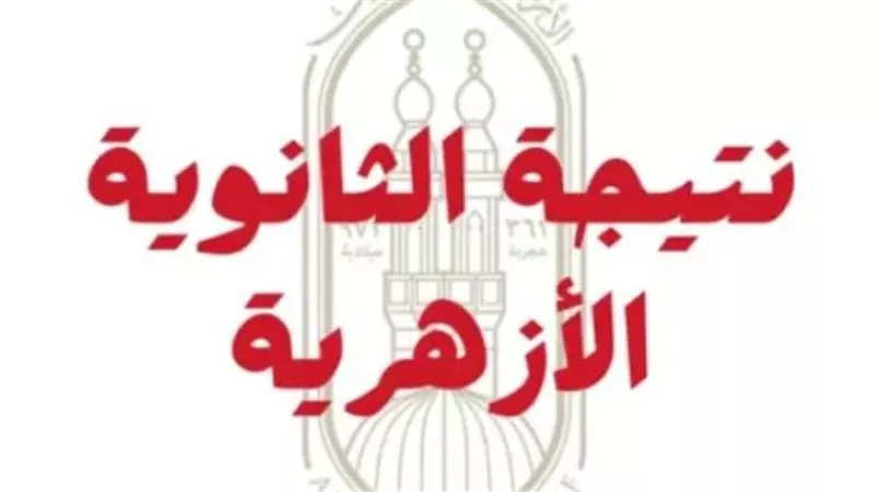 أسماء الأوائل ومعدلات النجاح.. موعد إعلان الثانوية الأزهرية 2025 الرسمي 