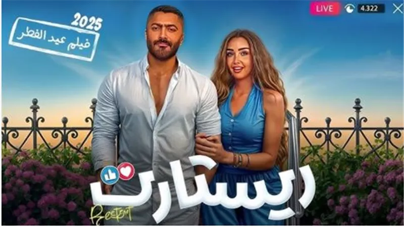 فيلم ريستارت 2025.. نجاح جماهيري مستمر على منصة Yango Play ودور العرض