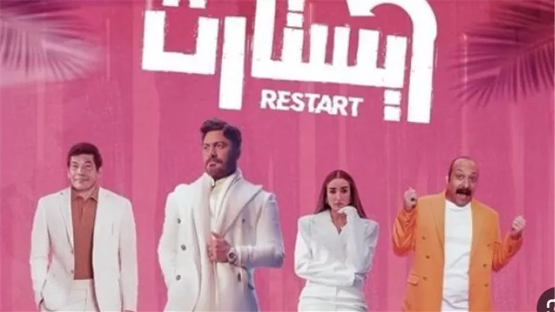 90 مليون جنيه إيرادات.. فيلم ريستارت يواصل التألق وتامر حسني يحيي حفله في العلمين