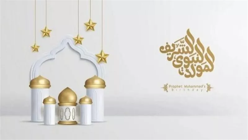 موعد المولد النبوي الشريف 2025 في مصر.. إجازة رسمية الخميس 4 سبتمبر