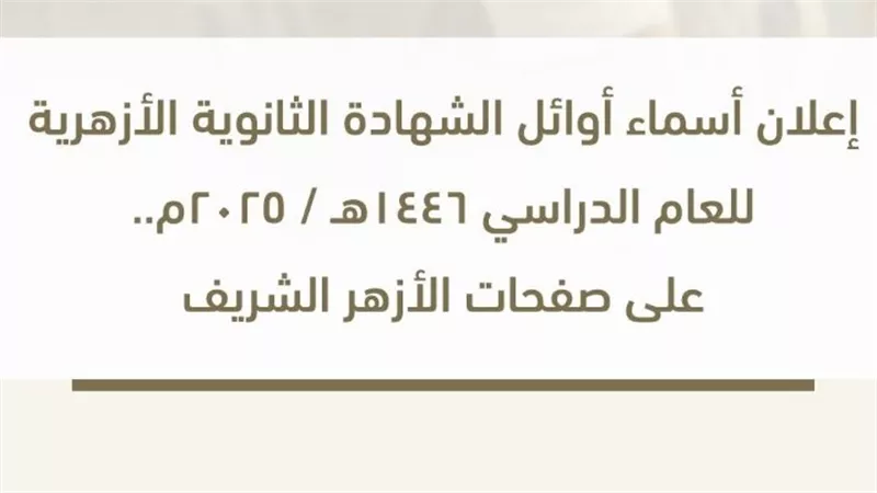 أسماء أوائل الشهادة الثانوية الأزهرية 1446هـ / 2025م.. إعلان المرتقب رسميًا من صفحات الأزهر الشريف