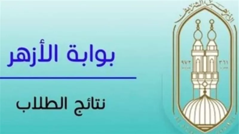 كيفية الاستعلام عن نتيجة الثانوية الأزهرية 2025 خطوة بخطوة
