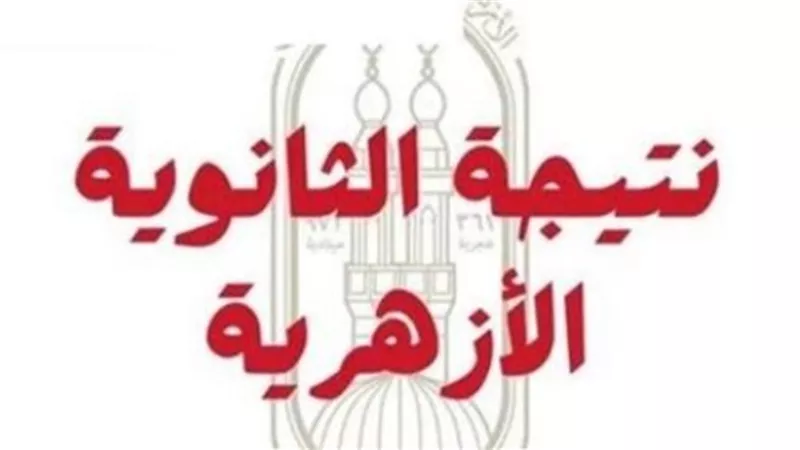 ظهور نتيجة الثانوية الأزهرية 2025 برقم الجلوس عبر بوابة الأزهر الإلكترونية