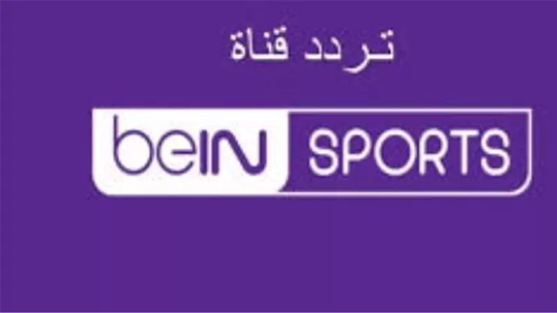 ما الفرق بين beIN SPORTS المفتوحة والمشفرة؟.. كيفية المشاهدة أونلاين