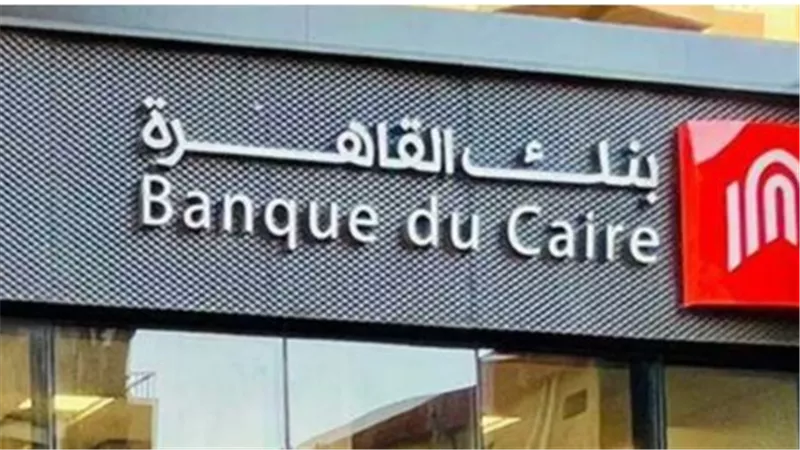 فتح حساب في بنك القاهرة: الخطوات والشروط بالتفصيل