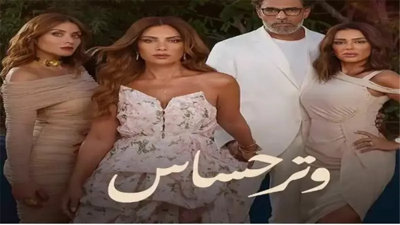 متى يُعرض مسلسل وتر حساس 2؟ التفاصيل الكاملة والمواعيد المتوقعة