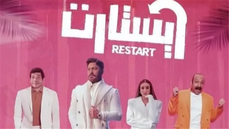 تفاصيل فيلم ريستارت: قصة مختلفة وأداء مميز لتامر حسني وهنا الزاهد