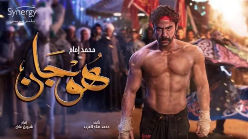 مسلسل هوجان.. رحلة شاب خارق القوة من الشارع إلى القمة
