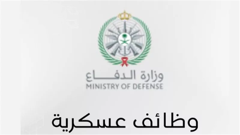  وزارة الداخلية تعلن فتح باب القبول على وظائف عسكرية 1447 للرجال