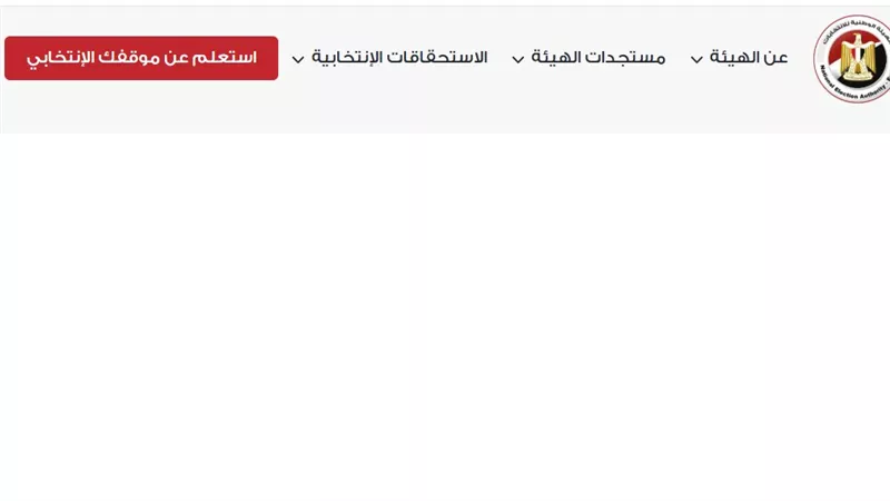 كيف تعرف لجنتك الانتخابية في ثوانٍ؟ إليك الخطوات الكاملة برقمك القومي