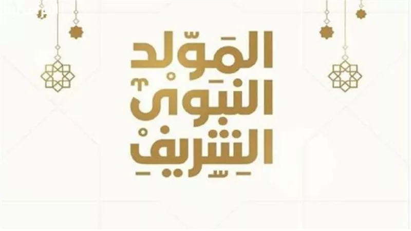 موعد إجازة المولد النبوي 2025 في مصر.. عطلة رسمية تمتد 3 أيام