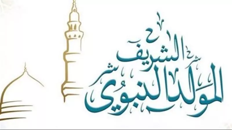 إجازة المولد النبوي 2025.. من يحصل عليها؟ وما هي طقوس الاحتفال في مصر؟