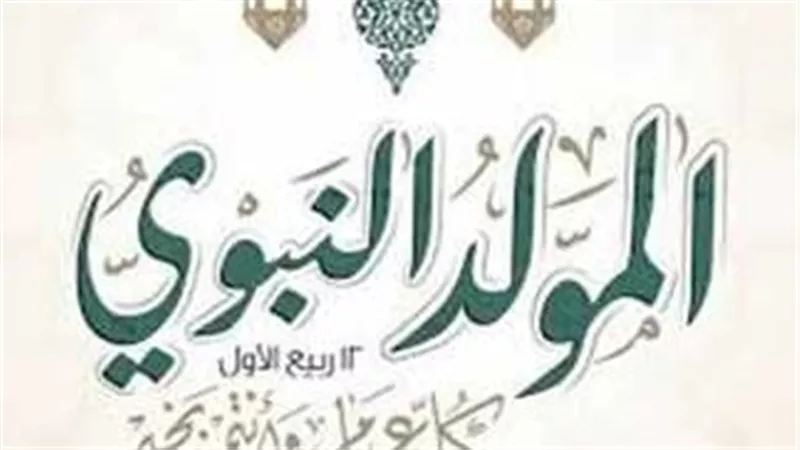 تفاصيل إجازة المولد النبوي 2025 في القطاعين العام والخاص وفق قانون العمل المصري