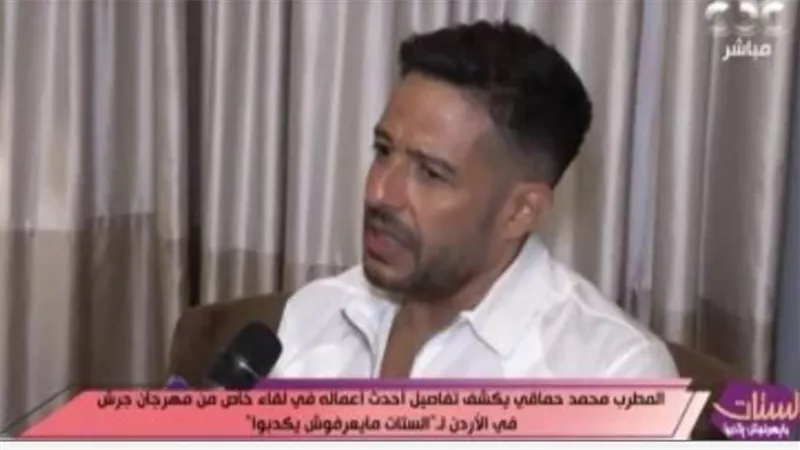 محمد حماقي يتألق في مهرجان جرش ويكشف تفاصيل ألبومه الجديد