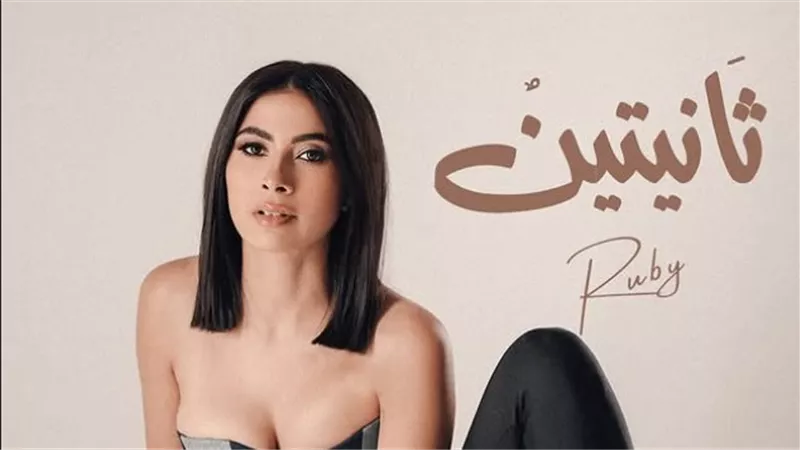 روبي تشعل صيف 2025 بأغنية 