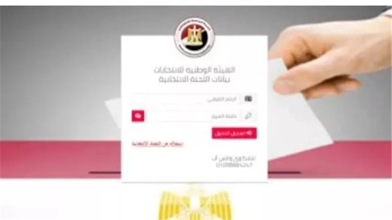 خطوات الاستعلام عن لجنتك الانتخابية باستخدام الرقم القومي