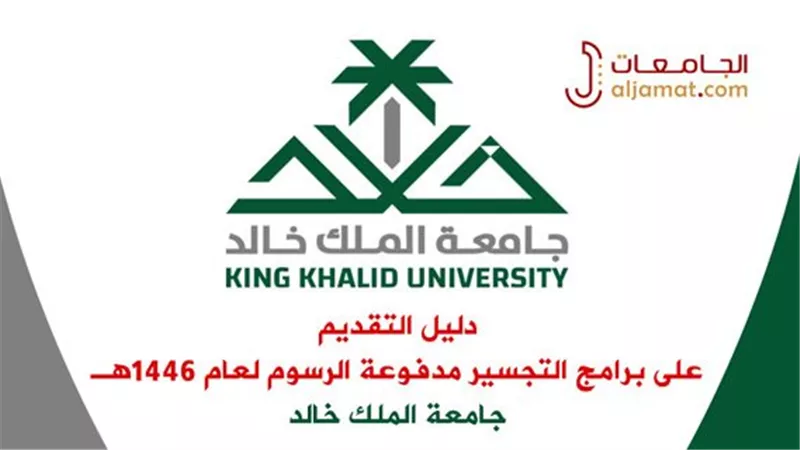 دليلك للتسجيل في برامج التعليم الإلكتروني بجامعة الملك خالد لعام 1447هـ