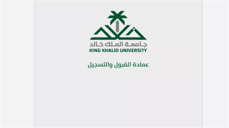 بالتفصيل.. مواعيد وآلية التقديم في برامج جامعة الملك خالد للعام 1447هـ