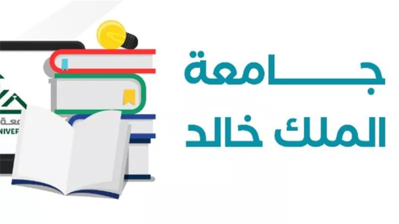 كيف تسجل في برامج التعليم الإلكتروني بجامعة الملك خالد؟ خطوات وشروط 1447هـ