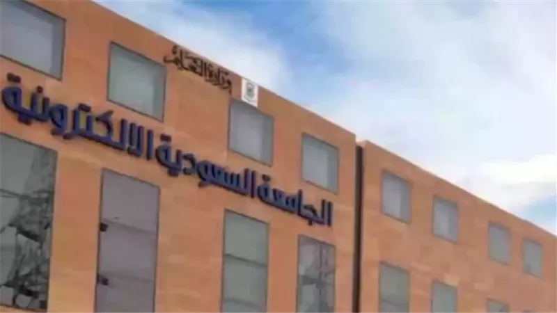 الجامعة السعودية الإلكترونية وجامعة الملك خالد تفتحان باب التسجيل في برامج بكالوريوس ودبلوم 1447هـ